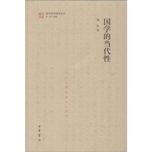 国学的当代性 刘东 正版书籍小说畅销书 新华书店旗舰店文轩官网 中华书局