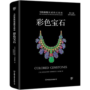 彩色宝石 第3版(美)安托瓦内特·马特林斯(Antoinette Matlins) 正版书籍 新华书店旗舰店文轩官网 中国友谊出版社