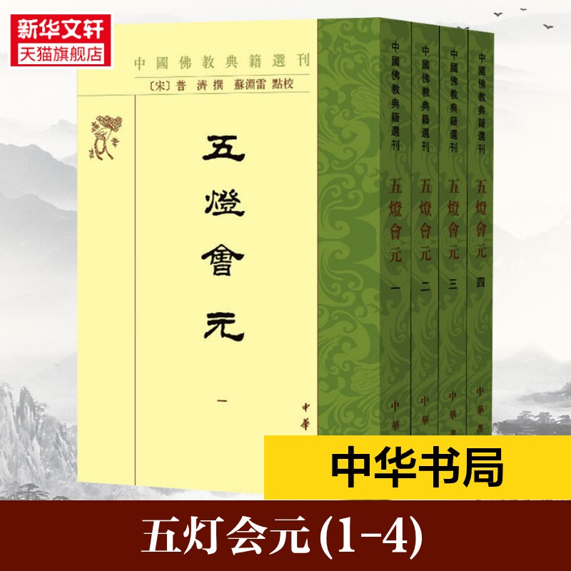 Authentic Complete Set of 4 Volumes: Five Lamp Assembly, Chinese Buddhist Zen History Book, Selected Chinese Buddhist Classics, Published by Zhonghua Book Company, Ancient Classics, Chinese Culture and History Books, Genuine Books, Xinhua Bookstore