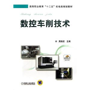 数控车削技术 周晓宏 编 正版书籍 新华书店旗舰店文轩官网 机械工业出版社