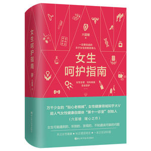 女生呵护指南 六层楼 第十一诊室 关于女生的那些事儿女性养生理妇科疾病安全防护健康知识书籍关爱女性书女性健康知识私密书