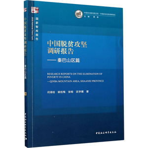 中国脱贫攻坚调研报告——秦巴山区篇 何得桂 等 中国社会科学出版社 正版书籍 新华书店旗舰店文轩官网
