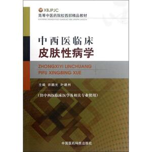 中西医临床皮肤性病学(供中西医临床医学及相关专业使用高等中医药院校西部精品教材) 许鹏光//叶建州