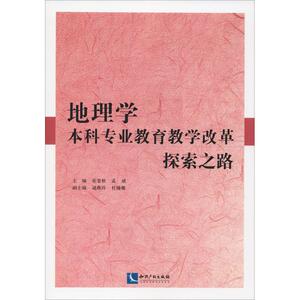 地理学本科专业教育教学改革探索之路 张景秋 孟斌 正版书籍 新华书店旗舰店文轩官网 知识产权出版社