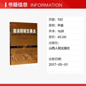 斐波那契交易法 (美)拉瑞·佩萨温托(Larry Pesavento) 著;刘轶卿 译 山西人民出版社 正版书籍 新华书店旗舰店文轩官网