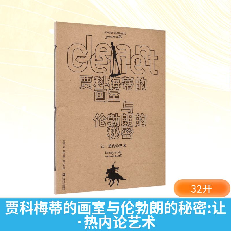 【Xinhua Wenxuan】The Atelier of Giacometti and the Secrets of Rembrandt: Jean Genet on Art (by Jean Genet) - Authentic Books - Xinhua Bookstore Flagship Store Wenxuan Official Website - Shanghai Literature and Art Publishing House