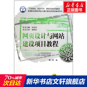 网页设计与网站建设项目教程/戴仁俊 戴仁俊 正版书籍 新华书店旗舰店文轩官网 机械工业出版社