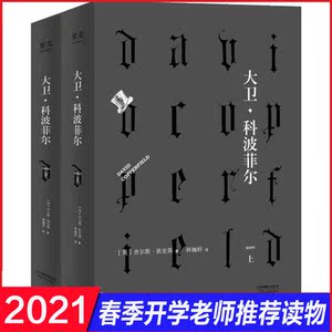 大卫·科波菲尔(2册) (英)查尔斯·狄更斯(Charles Dickens) 著 林婉婷 译 中外名家原著世界文学名著