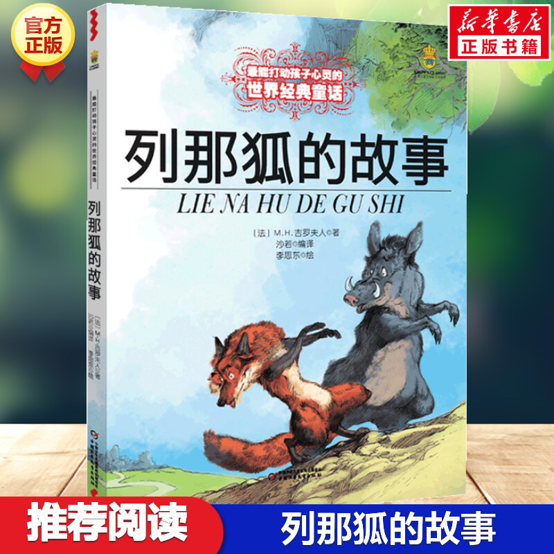 The Story of Renard the Fox: a World Classic Fairy Tale That Touches Children's Hearts, Non-Phonetic Version of Children's Literature, Inspirational Story for Growth, Renard the Fox, Classic Reading List for Third-Grade Elementary School Students during Winter and Summer Vacations The Story of Renard the Fox: a World Classic Fairy Tale That Touches Children's Hearts, Non-Phonetic Version of Children's Literature, Inspirational Story for Growth, Renard the Fox, Classic Reading List for Third-Grade Elementary School Students during Winter and Summer Vacations