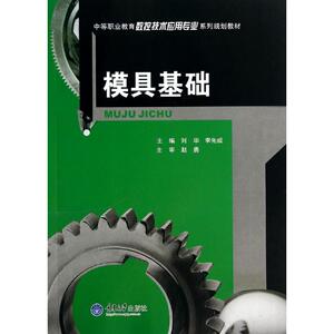 模具基础(中等职业教育数控技术应用专业系列规划教材) 刘华//李先成 正版书籍 新华书店旗舰店文轩官网 重庆大学出版社