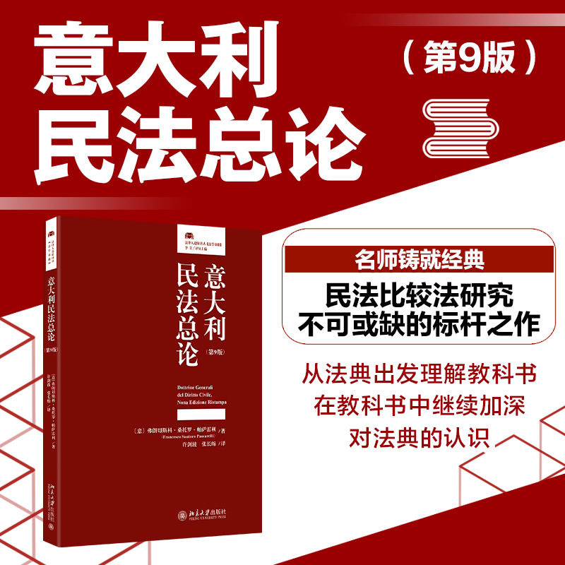 General Theory of Italian Civil Law (9Th Edition) by Francesco Santoro Passarelli, Published by Peking University Press, Genuine Book, Xinhua Bookstore Flagship Store, Wenxuan Official Website General Theory of Italian Civil Law (9Th Edition) by Francesco Santoro Passarelli, Published by Peking University Press, Genuine Book, Xinhua Bookstore Flagship Store, Wenxuan Official Website