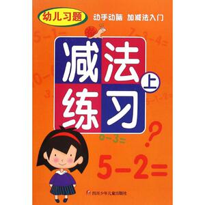 减法练习 上云飞扬 等 著 正版书籍 新华书店旗舰店文轩官网 四川少年儿童出版社
