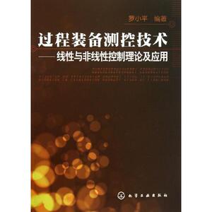 过程装备测控技术 罗小平 正版书籍 新华书店旗舰店文轩官网 化学工业出版社