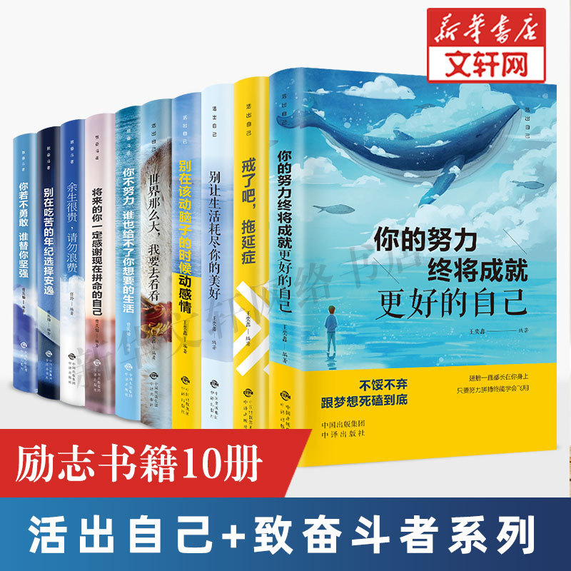 青少年成长励志十本书全套10册你不努力谁也给不了你想要的生活余生很贵请勿浪费别在吃苦的年纪选择安逸致奋斗者书籍畅销书排行榜 Изображение 1