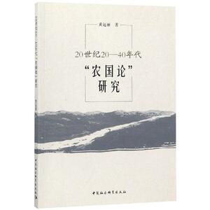 20世纪20-40年代农国论研究 黄运丽 中国社会科学出版社 正版书籍 新华书店旗舰店文轩官网