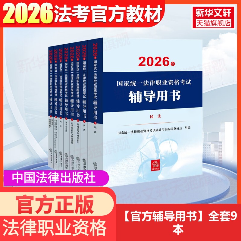 New Edition of the Judicial Examination 2026 Complete Set of Textbooks Official Legal Examination Materials Books Nine Volumes National Unified Lawyer Legal Qualification Certificate Professional Criminal Procedure Subjective and Objective Questions Past Exam Questions Case Law Compilation Nine Volumes New Edition of the Judicial Examination 2026 Complete Set of Textbooks Official Legal Examination Materials Books Nine Volumes National Unified Lawyer Legal Qualification Certificate Professional Criminal Procedure Subjective and Objective Questions Past Exam Questions Case Law Compilation Nine Volumes