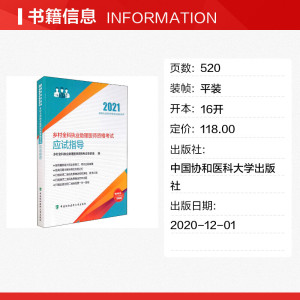 乡村全科执业助理医师资格考试应试指导 2021 正版书籍 新华书店旗舰店文轩官网 中国协和医科大学出版社