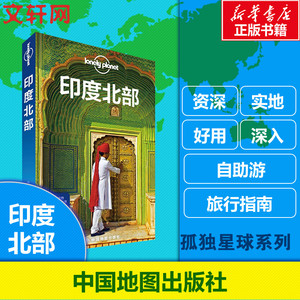 孤独星球Lonely Planet旅行指南系列:印度北部 澳大利亚Lonely Planet公司 编;李言 等 译 中国地图出版社