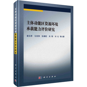 主体功能区资源环境承载能力评价研究 潘玉君 等 正版书籍 新华书店旗舰店文轩官网 科学出版社