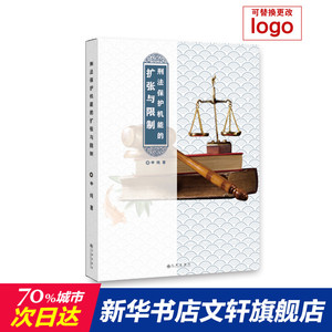 刑法保护机能的扩张与 申纯 九州出版社 正版书籍 新华书店旗舰店文轩官网