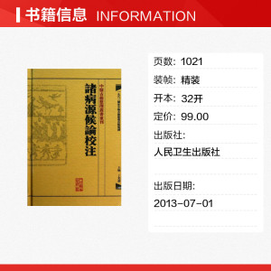 諸病源候論校注 丁光迪 编 正版书籍 新华书店旗舰店文轩官网 人民卫生出版社