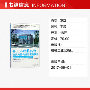 基于BIM的Revit建筑与结构设计案例教程 卫涛,阳桥,柳志龙 主编 正版书籍 新华书店旗舰店文轩官网 机械工业出版社