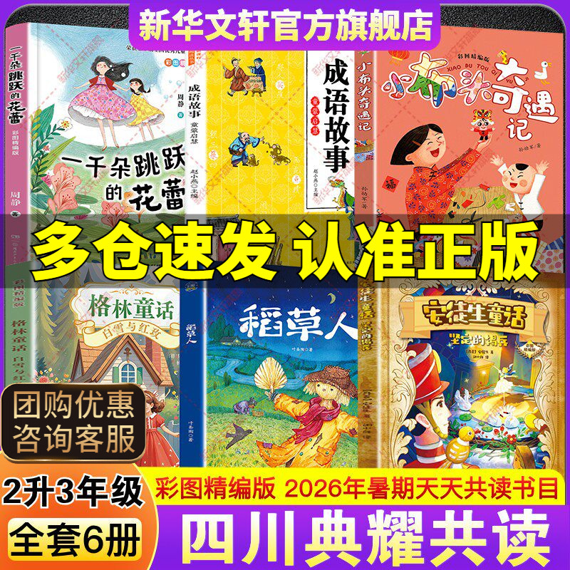 Sichuan Dianyao Reading Club's Required Extracurricular Reading Books for Second to Third Grade, Volume 1: Reading Andersen's Fairy Tales, the Steadfast Tin Soldier, the Scarecrow, Grimm's Fairy Tales, Snow White and the Red Rose, the Adventures of Little Cloth Man, Idiom Stories, One Thousand Jumping Flowers