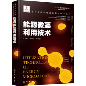 能源微藻利用技术 正版书籍 新华书店旗舰店文轩官网 化学工业出版社