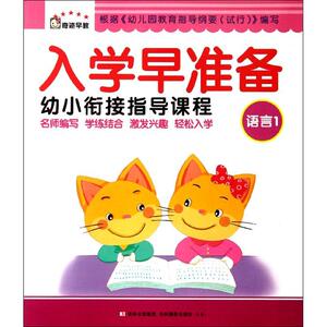 语言1/入学早准备 王芳 正版书籍 新华书店旗舰店文轩官网 吉林摄影出版社