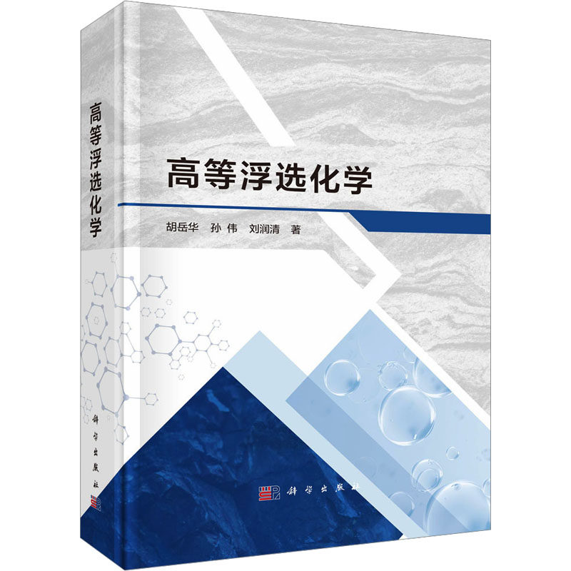Advanced Flotation Chemistry Hu Yuehua, Sun Wei, Liu Runqing Genuine books Xinhua Bookstore flagship store Wenxuan official website Science Press
