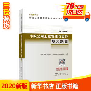 【二建市政习题】2020年市政公用工程管理与实务复习题集 二级建造师2020教材市政复习题集配套章节练习题库辅导 二建2021市政增项
