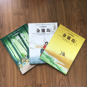金银岛 漫画本 中小学名著漫画版(1-3) (英)罗伯特·路易斯·史蒂文森(Robert L.Stevenson)