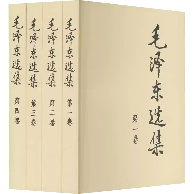 毛沢東選集 全四巻　初版本 Amazon.co.jp: 毛 泽东选集全套四册普及本1-4册典藏版毛 泽东传论持久