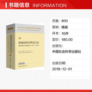 新编剑桥世界近代史 8 美国革命与法国革命 1763-1793年 中国社会科学出版社 正版书籍 新华书店旗舰店文轩官网