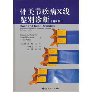 骨关节疾病X线鉴别诊断(第2版) (德)伯格纳(Francis A.Burgener),(德)科曼(Martti Kormano),(德)普达斯(Tomi Pudas)