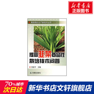 提高韭菜商品性栽培技术问答 陈建华 正版书籍 新华书店旗舰店文轩官网 金盾出版社