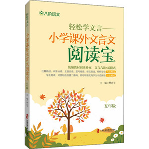 轻松学文言——小学课外文言文阅读宝 5年级 正版书籍 新华书店旗舰店文轩官网 上海社会科学院出版社