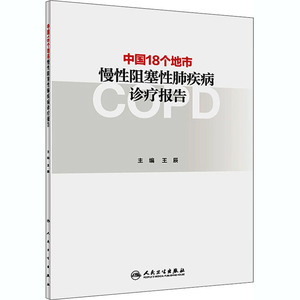 中国18个地市慢性阻塞性肺疾病诊疗报告 正版书籍 新华书店旗舰店文轩官网 人民卫生出版社