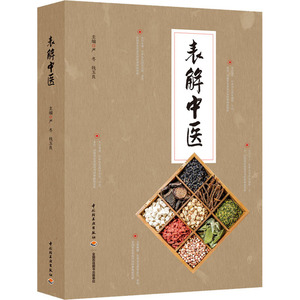 表解中医 正版书籍 新华书店旗舰店文轩官网 中国轻工业出版社