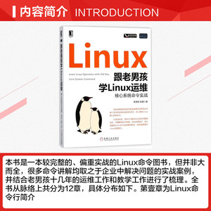 跟老男孩学Linux运维 老男孩,张耀 著 正版书籍 新华书店旗舰店文轩官网 机械工业出版社