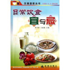 日常饮食宜与忌 李兴春//王丽茹 正版书籍 新华书店旗舰店文轩官网 金盾出版社