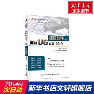 详解UG NX 12.0标准教程(第5版) 叶国华,卢园 正版书籍 新华书店旗舰店文轩官网 电子工业出版社