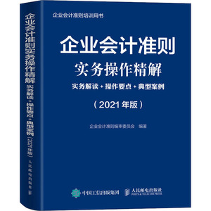 企业会计准则实务操作精解 实务解读+操作要点+典型案例(2021年版) 人民邮电出版社 正版书籍 新华书店旗舰店文轩官网