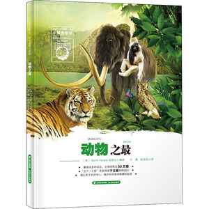 动物之最 正版书籍 新华书店旗舰店文轩官网 晨光出版社