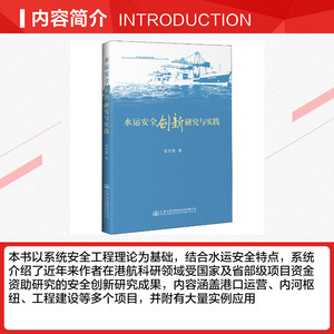 水运安全创新研究与实践 侯志强 正版书籍 新华书店旗舰店文轩官网 人民交通出版社