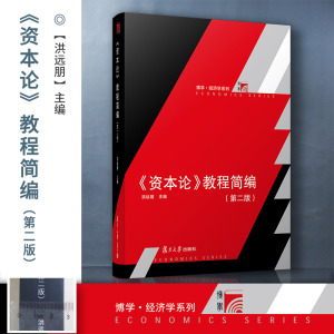 《资本论》教程简编(第2版) 复旦大学出版社 正版书籍 新华书店旗舰店文轩官网