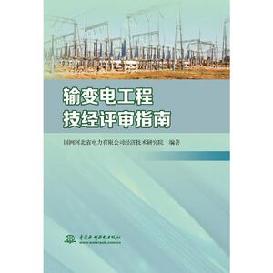 输变电工程技经评审指南 国网河北省电力有限公司经济技术研究 正版书籍 新华书店旗舰店文轩官网 中国水利水电出版社