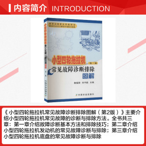 小型四轮拖拉机常见故障诊断排除图解 第2版 正版书籍 新华书店旗舰店文轩官网 中国农业出版社