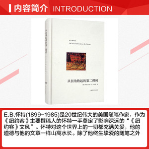 从街角数起的第二棵树 (美)E.B.怀特 正版书籍小说畅销书 新华书店旗舰店文轩官网 上海译文出版社