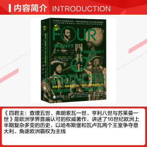 四君主:查理五世.弗朗索瓦一世.亨利八世与苏莱曼一世/华文全球史060 [英]阿瑟•亨利•约翰逊 华文出版社